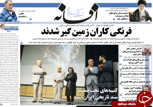 تصاویر صفحه نخست روزنامه&zwnj;های فارس ۲۴ مرداد سال ۱۳۹۸
