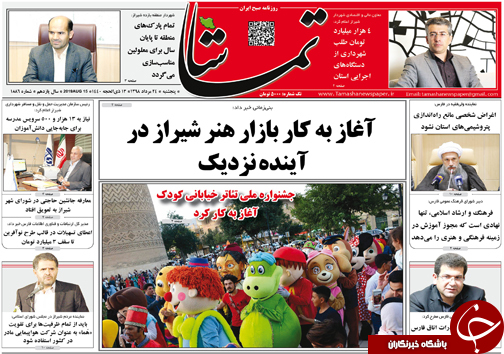 تصاویر صفحه نخست روزنامه&zwnj;های فارس ۲۴ مرداد سال ۱۳۹۸