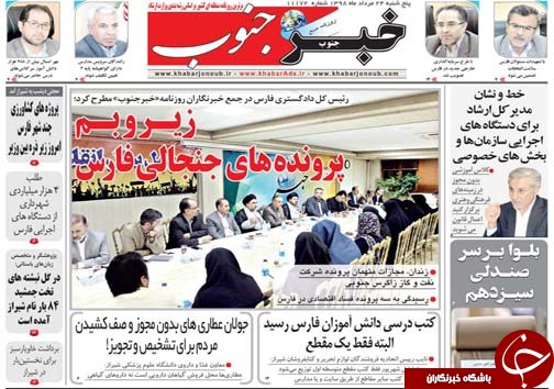 تصاویر صفحه نخست روزنامه&zwnj;های فارس ۲۴ مرداد سال ۱۳۹۸