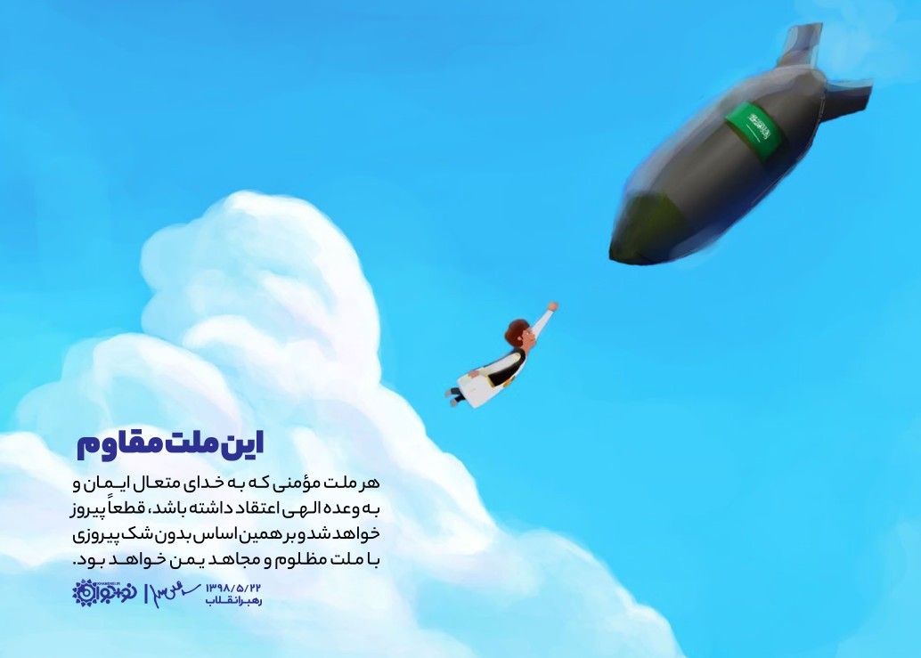 قطعا پیروزی از آن ملت مظلوم یمن است +پوستر