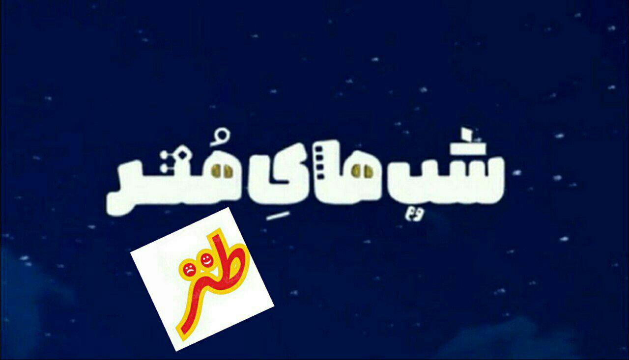 میزبانی «شب طنز» از بهرام عظیمی /خاطرات «داود خطر» مرور می‌شود