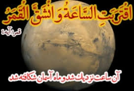 شق القمر