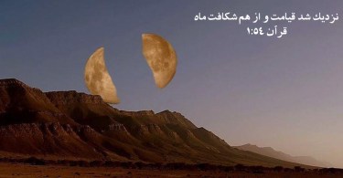 شق القمر