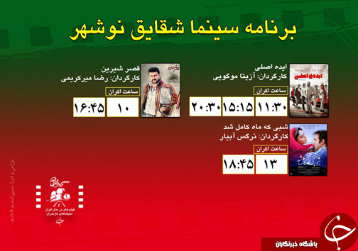 برنامه اکران سینما&zwnj;های مازندران