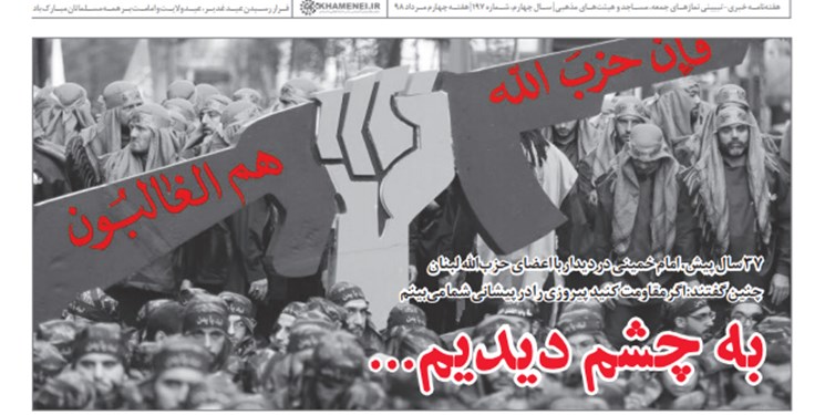 خط حزب&zwnj;الله ۱۹۷ با عنوان &laquo;به چشم دیدیم&raquo; منتشر شد