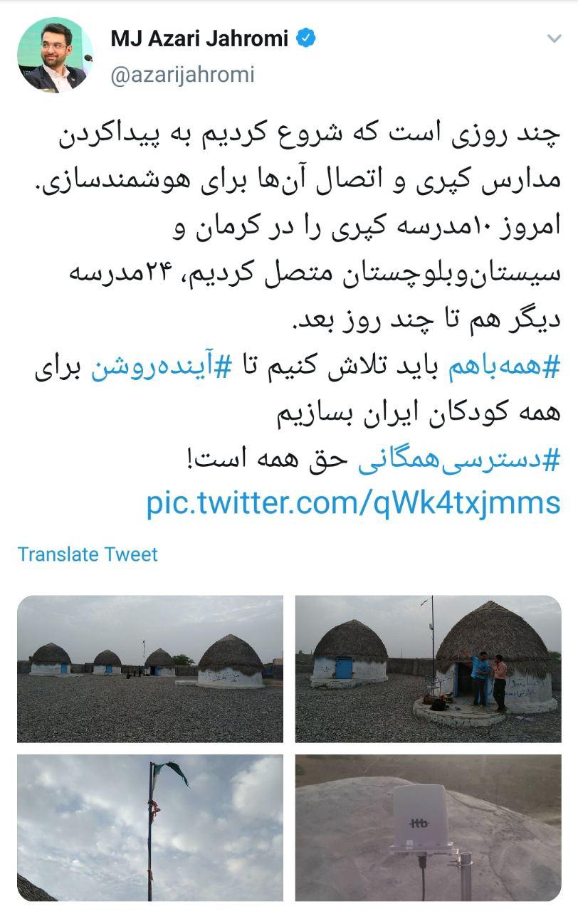 به برکت دولت تدبیر و امید به مدارس کپری هوشمند هم دست پیدا کردیم! +تصاویر