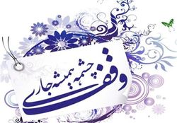 سنندج میزبان، ششمین جشنواره سراسری وقف دربخش هنر&zwnj;های تجسمی