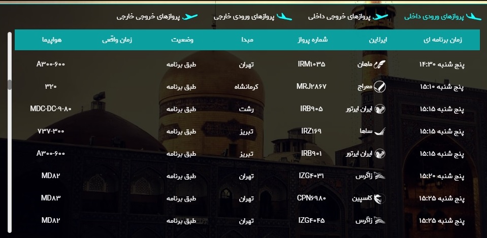 اطلاعات پرواز&zwnj;های فرودگاه هاشمی نژاد مشهد