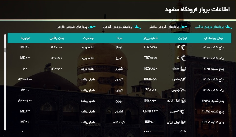 اطلاعات پرواز&zwnj;های فرودگاه هاشمی نژاد مشهد