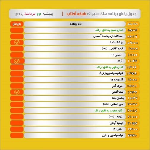 برنامه&zwnj;های سیمای شبکه آفتاب در بیست و چهارم مرداد ۹۸