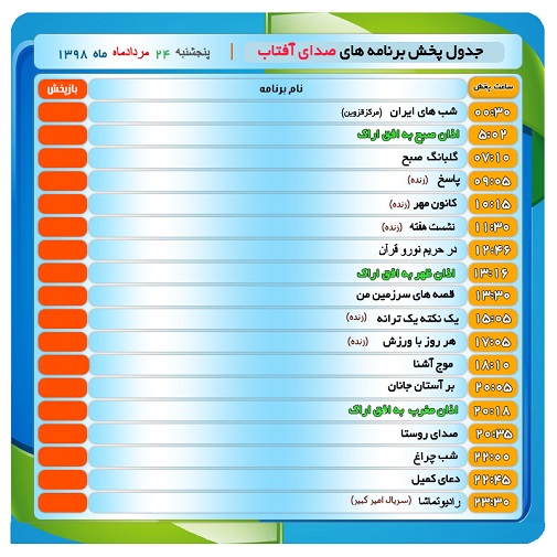برنامه&zwnj;های صدای شبکه آفتاب در بیست و چهارم مردادماه ۹۸
