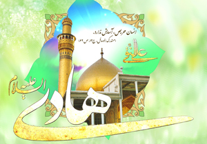 جشن میلاد حضرت امام هادی (ع) در آستان مقدس حضرت عبدالعظیم (ع) برگزار می شود