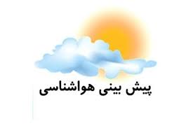 پیش‌بینی وزش باد شدید با احتمال رگبار پراکنده و رعد و برق