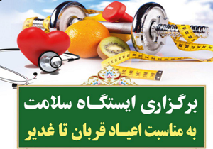 شادی با سنجش سلامتی