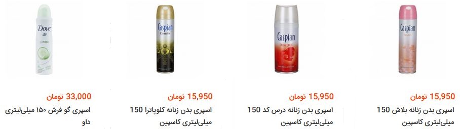 مظنه خرید اسپری بدن چقدر است؟ + قیمت