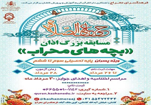 رقابت بچه های محراب با اذان در کاشان