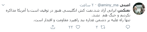 واکنش کاربران به آزادی نفتکش ایرانی واکنش کاربران به آزادی نفتکش ایرانی