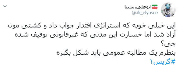 واکنش کاربران به آزادی نفتکش ایرانی واکنش کاربران به آزادی نفتکش ایرانی