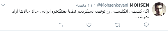 واکنش کاربران به آزادی نفتکش ایرانی واکنش کاربران به آزادی نفتکش ایرانی