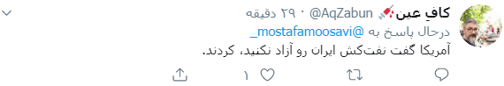واکنش کاربران به آزادی نفتکش ایرانی واکنش کاربران به آزادی نفتکش ایرانی