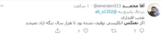 واکنش کاربران به آزادی نفتکش ایرانی واکنش کاربران به آزادی نفتکش ایرانی