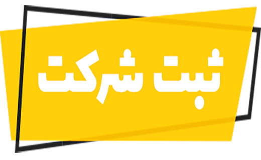 ۶۸ شرکت در خراسان شمالی ثبت شد