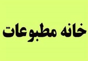 برگزاری انتخابات اعضاءهیئت موسس خانه مطبوعات