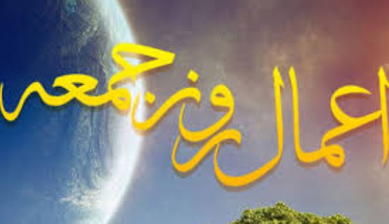 پر فضیلت&zwnj;ترین اعمال روز جمعه که ثواب بی&zwnj;شماری را نصیب شما می&zwnj;کند