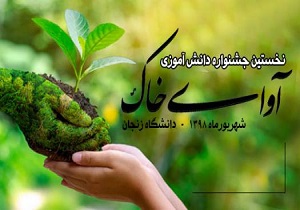 دانش آموز اهوازی برگزیده‌ی نخستین جشنواره‌ی آوای خاک شد