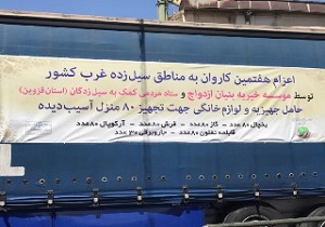 ارسال کاروان جهیزیه از قزوین به مناطق سیل زده