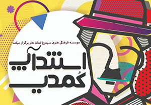 برپایی جشنواره استندآپ کمدی در شیراز
