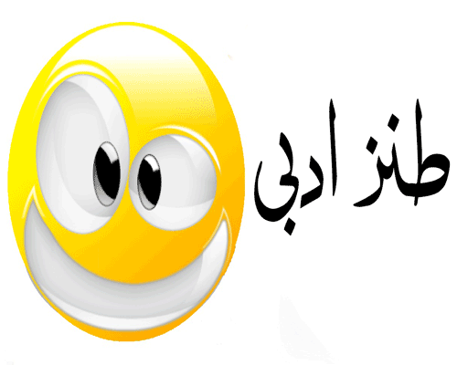 نقدی بر جایگاه طنز ادبی در ادبیات و مطبوعات کشور/ طنزپردازان ادبی نیازمند حمایت دولت