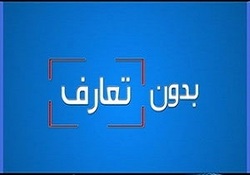 بدون تعارف با محسن قرائتی/ خاطره جالب قرائتی در مورد ورودش به صدا وسیما   + فیلم