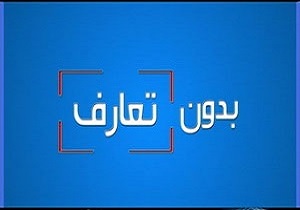 بدون تعارف با خلبان پرواز تمام ایرانی + فیلم
