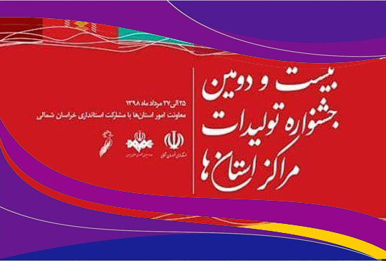 جشنواره تولیدات مراکز استانی صدا و سیما به بالندگی رسیده است