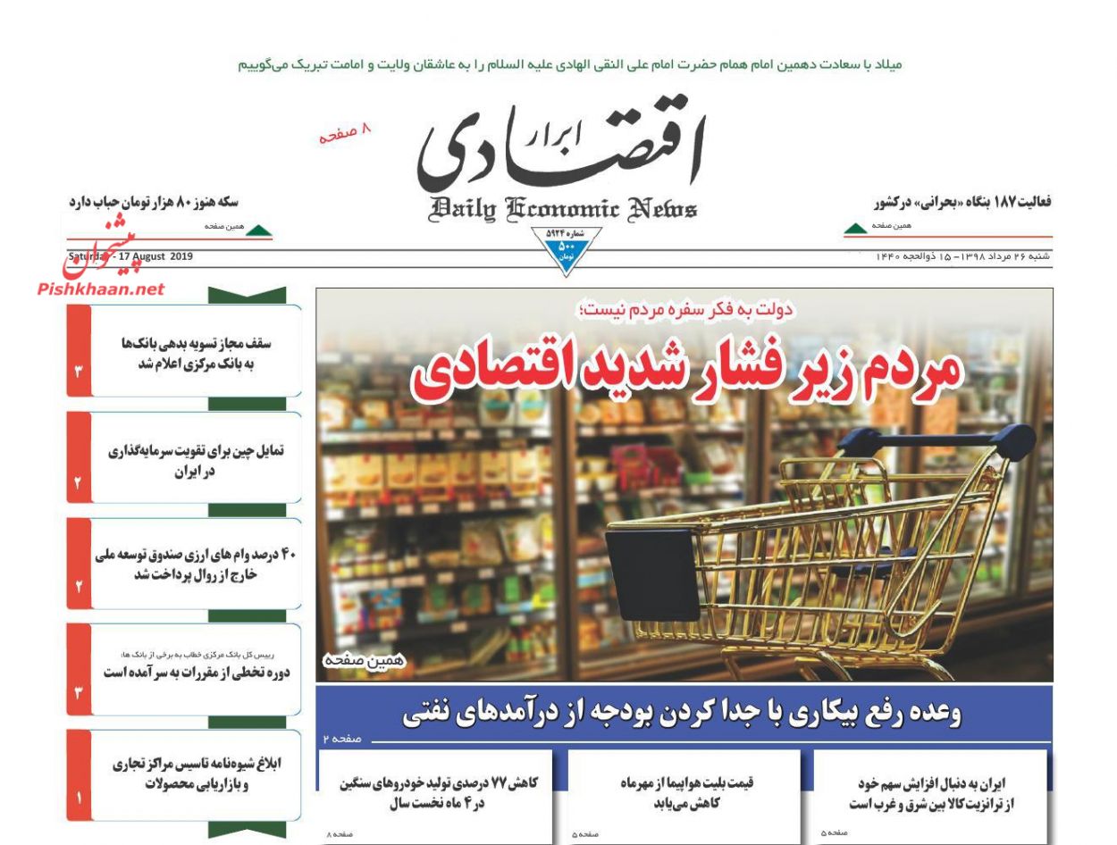 صفحه نخست روزنامه&zwnj;های اقتصادی ۲۶ مرداد