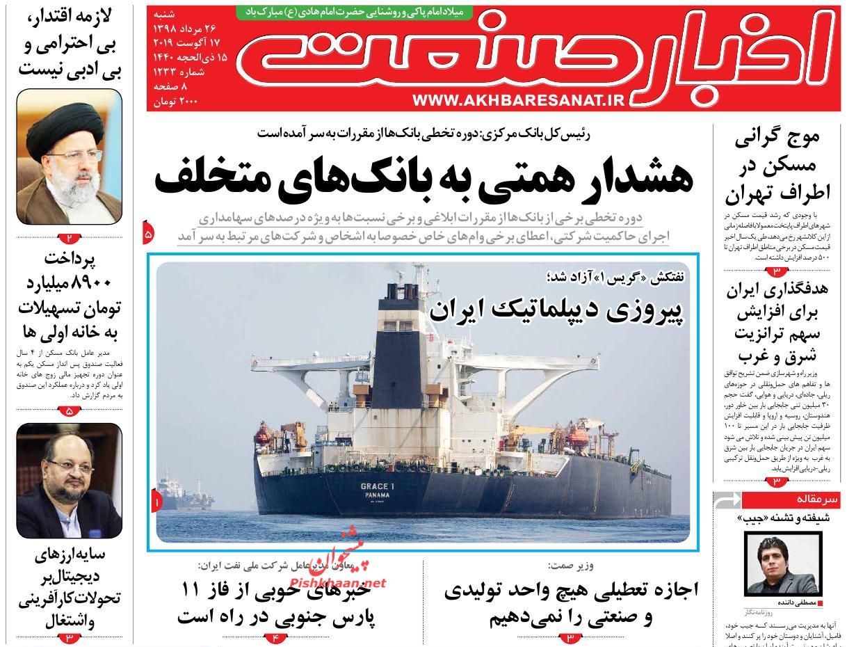 صفحه نخست روزنامه&zwnj;های اقتصادی ۲۶ مرداد