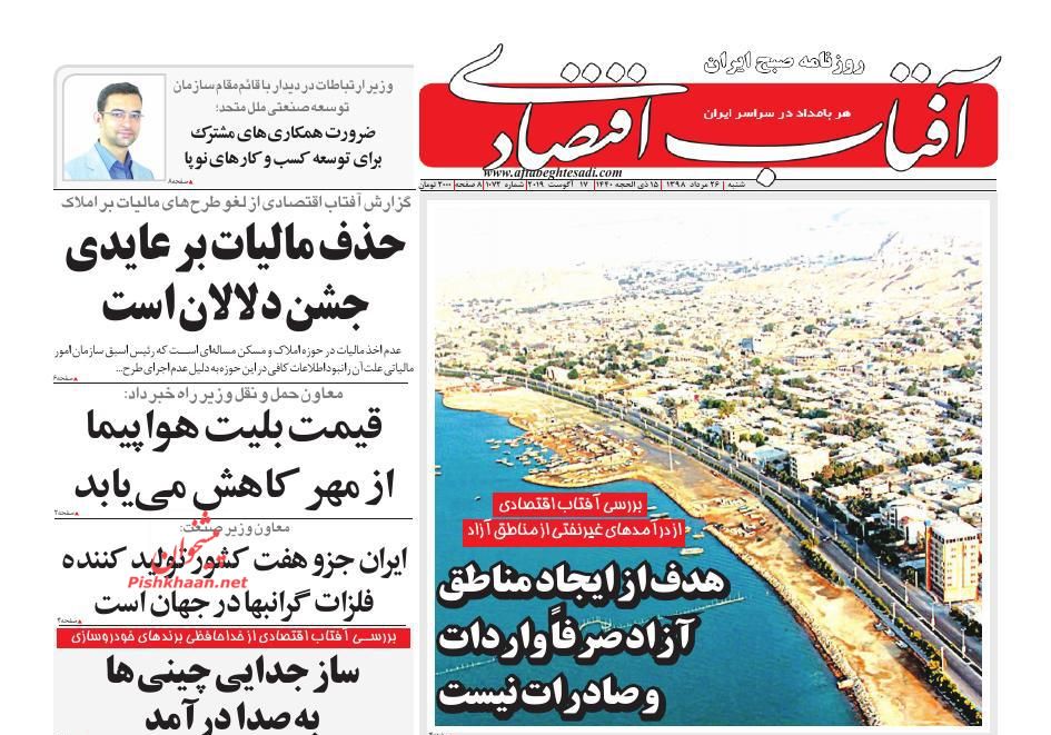 صفحه نخست روزنامه&zwnj;های اقتصادی ۲۶ مرداد