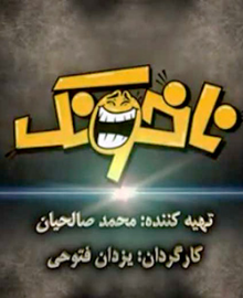 &laquo;ناخونک&raquo;، &laquo;خنده بازار&raquo; نیست/ واکنش داور &laquo;عصر جدید&raquo; به شوخی با او در یک برنامه تلویزیونی + فیلم