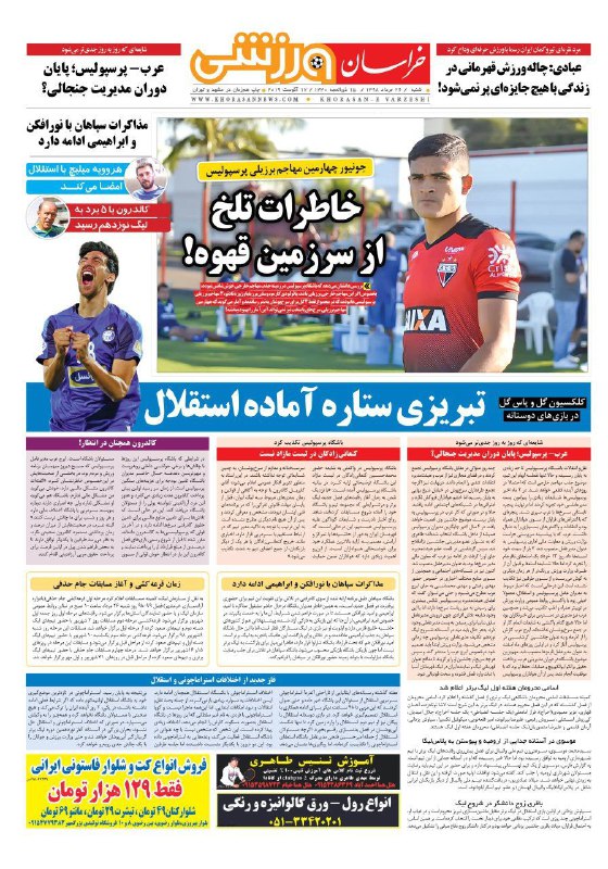 روزنامه&zwnj;های ورزشی بیست و ششم مرداد