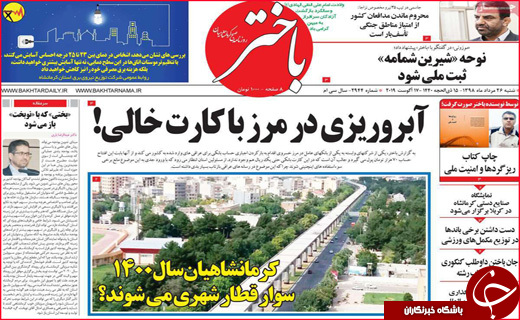 نیم صفحه نخست روزنامه&zwnj;های استانی؛