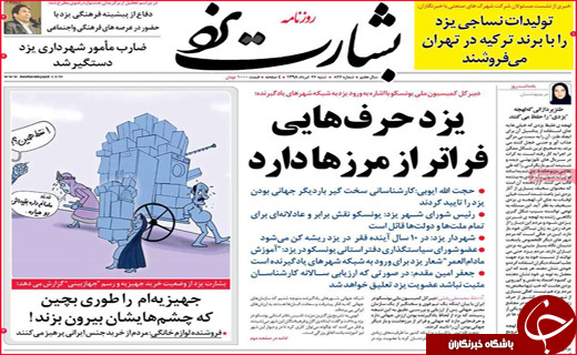 نیم صفحه نخست روزنامه&zwnj;های استانی؛