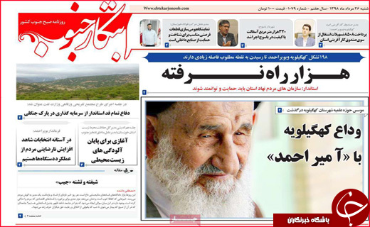 نیم صفحه نخست روزنامه&zwnj;های استانی؛