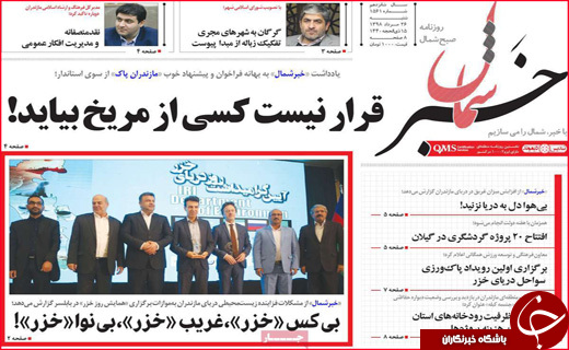 نیم صفحه نخست روزنامه&zwnj;های استانی؛