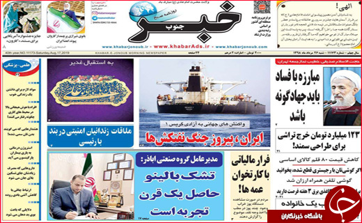 نیم صفحه نخست روزنامه&zwnj;های استانی؛