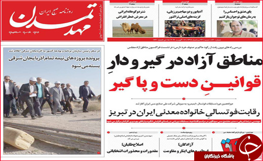 نیم صفحه نخست روزنامه&zwnj;های استانی؛