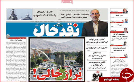 نیم صفحه نخست روزنامه&zwnj;های استانی؛