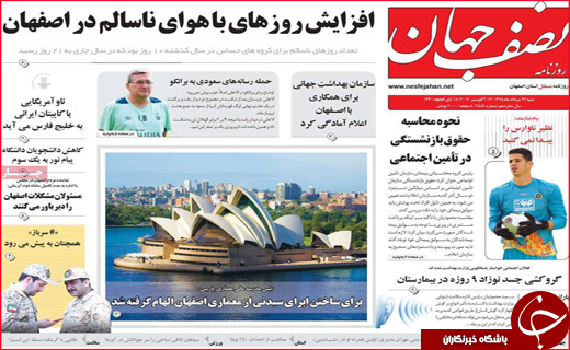 نیم صفحه نخست روزنامه&zwnj;های استانی؛