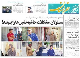 اقتصاد ترامپ لرزید/مسئولان مشکلات حاشیه نشین ها را ببینند