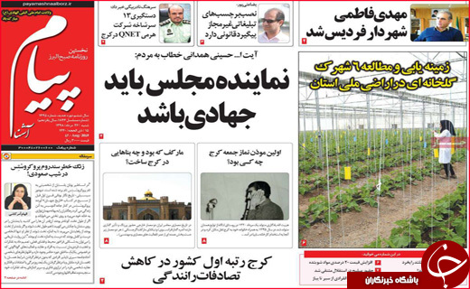 نیم صفحه نخست روزنامه&zwnj;های استانی؛